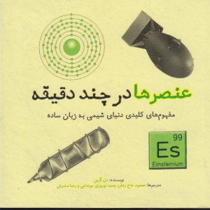 عنصرها در چند دقیقه