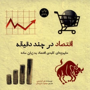 اقتصاد در چند دقیقه