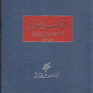 مبانی نظری حقوق بشر