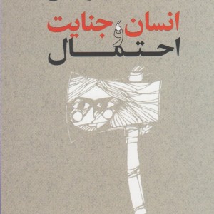 انسان جنایت و احتمال