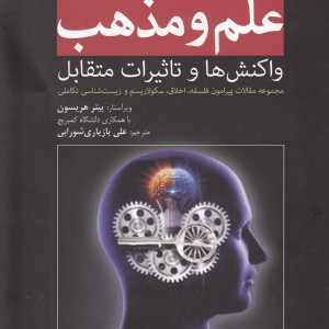 علم و مذهب