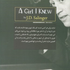 دختری که می شناختم داستان کوتاه