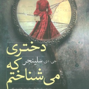 دختری که می شناختم داستان کوتاه