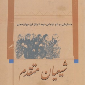 شیعیان متقدم