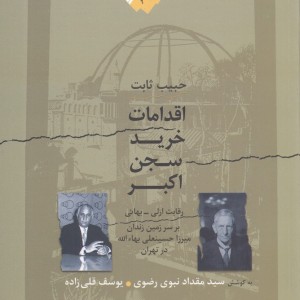 اقدامات خرید سجن اکبر