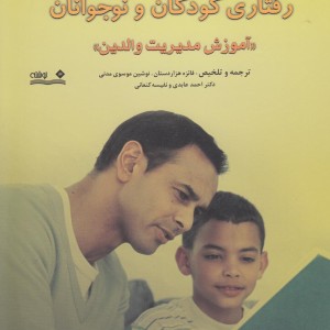 راهنمای عملی درمان مشکلات رفتاری کودکان و نوجوانان