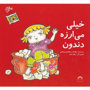 قصه های بچه جون خیلی می ارزه دندون