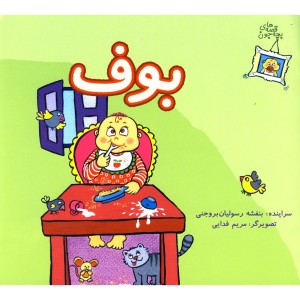 قصه های بچه جون بوف