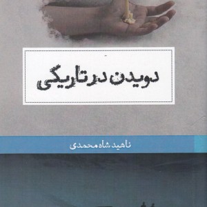 دویدن در تاریکی