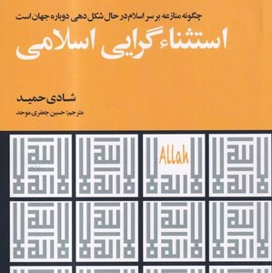 استثناگرایی اسلامی