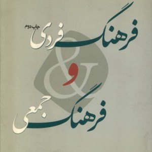 کتاب فرهنگ فردی و فرهنگ جمعی