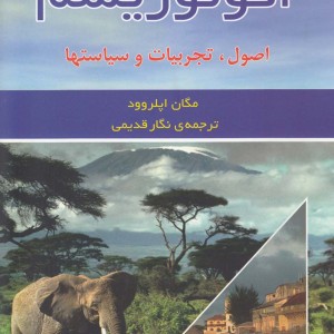 اکوتوریسم اصول تجربیات و سیاستها