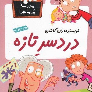 مدرسه پر ماجرا 20 دردسر تازه