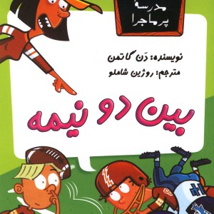 مدرسه پر ماجرا 11 بین دو نیمه