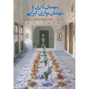 مهمان داری و مهمان نوازی ایرانی