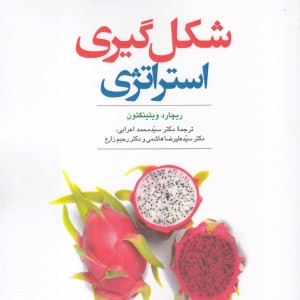فرهنگ و مدیریت 158 شکل گیری استراتژی