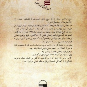خاطرات شیخ ابراهیم زنجانی