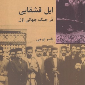 ایل قشقایی در جنگ جهانی اول