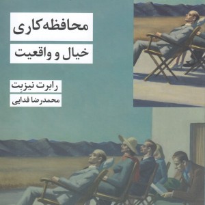 محافظه کاری خیال و واقعیت