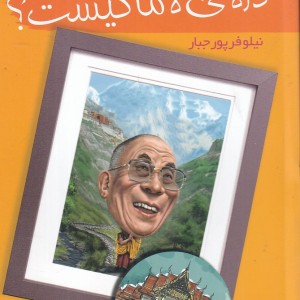 کتاب دالای لاما کیست اثر دانا میچن رو