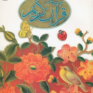 قرآن کریم جز اول برای نوجوانان