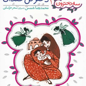 سه دخترون 1 دختر گل خندان - محمدرضا شمس