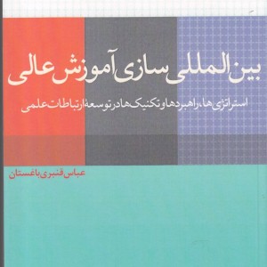 بین المللی سازی آموزش عالی نشر مطالعات فرهنگی