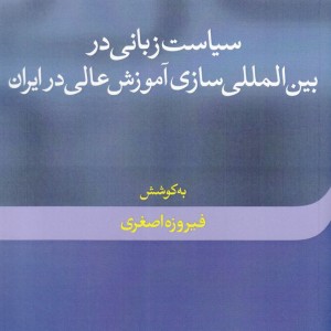 سیاست زبانی در بین المللی سازی