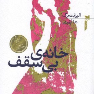 خانه بی سقف نشر خزه