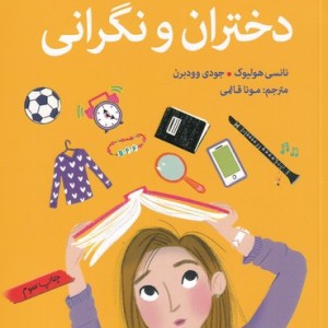 آنچه دختران باهوش باید بدانند دختران و نگرانی