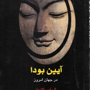 آیین بودا در جهان امروز - ال. اس. کازینز
