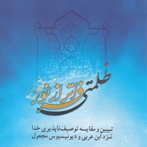 ظلمتی فراتر از نور