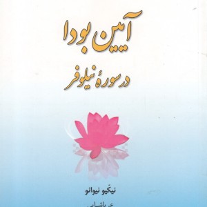 آیین بودا در سوره نیلوفر - نیکیو نیوانو