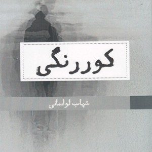 کتاب کوررنگی اثر شهاب لواسانی