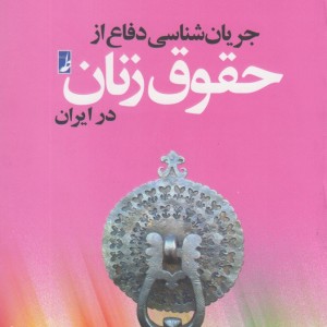 جریان شناسی دفاع از حقوق زنان