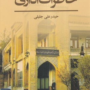 خاطرات اداری
