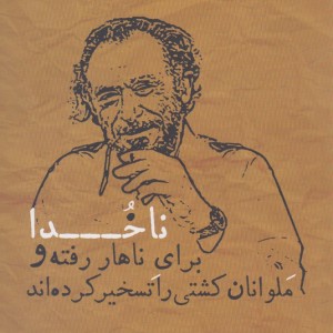 ناخدا برای ناهار رفته و ملوانان کشتی را تسخیر کرده اند