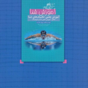 کتاب ورزش شنا در سنین یک و دو سالگی