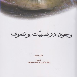 کتاب وجود در نسبیت و تصوف