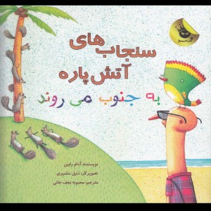 سنجاب ها آتش پاره به جنوب می روند