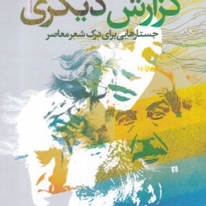 گزارش دیگری جستارهایی برای درک شعر معاصر