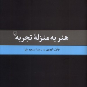 هنر به منزله تجربه