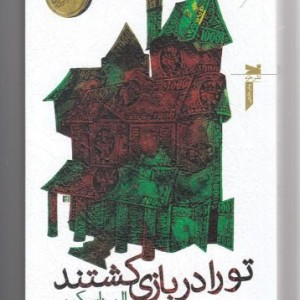 تو را در بازی کشتند