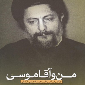 من و آقا موسی