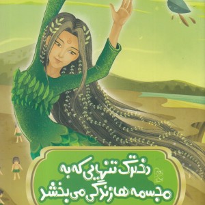 افسانه های چینی دخترک تنهایی که به مجسمه ها زندگی می بخشد
