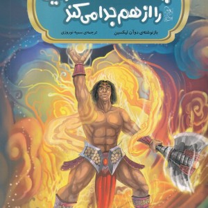 افسانه های چینی ابر مردی که آسمان و زمین را از هم جدا می کند