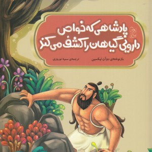 افسانه های چینی پادشاهی که خواص دارویی گیاهان را کشف کرد