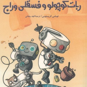 ماجرا های اربی 2 ربات کوچولو و فسقلی وراج - توماس کریستوس