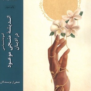 اندیشه منجی موعود