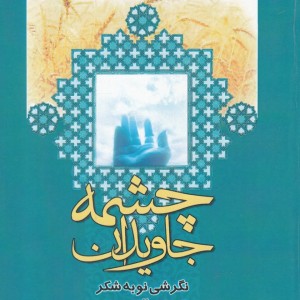 چشمه جاویدان